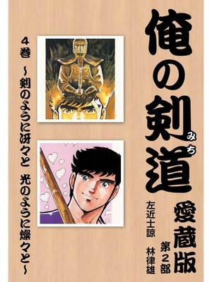 cover image of 俺の剣道　愛蔵版: 第四巻 ～剣のように冴々と　光のように燦々と～